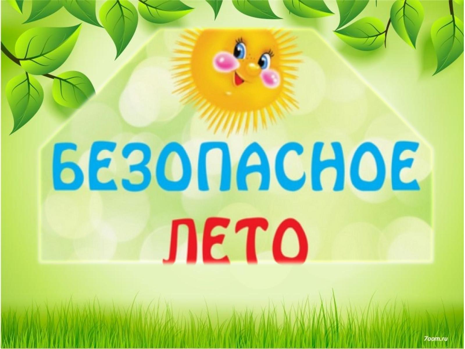 Здравствуй лето красное лето безопасное картинки